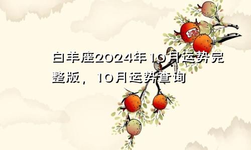 白羊座2024年10月运势完整版，10月运势查询