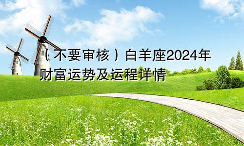 （不要审核）白羊座2024年财富运势及运程详情