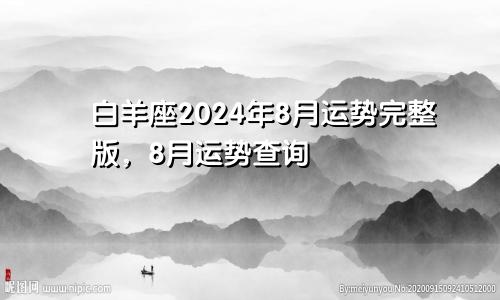 白羊座2024年8月运势完整版，8月运势查询