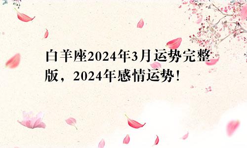 白羊座2024年3月运势完整版，2024年感情运势！