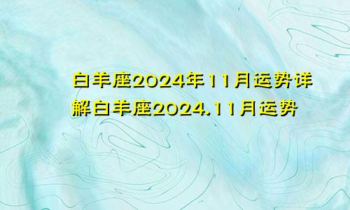 白羊座2024年11月运势详解白羊座2024.11月运势