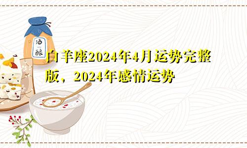 白羊座2024年4月运势完整版，2024年感情运势