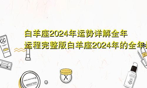 白羊座2024年运势详解全年运程完整版白羊座2024年的全年运势