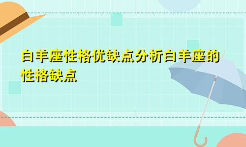 白羊座性格优缺点分析白羊座的性格缺点