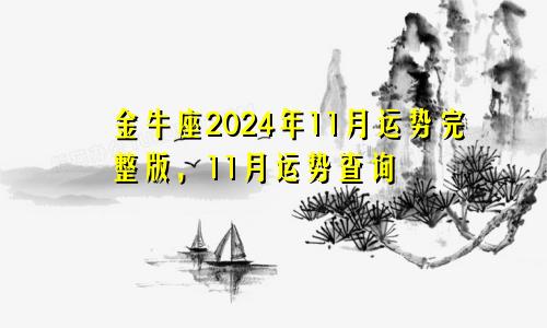 金牛座2024年11月运势完整版，11月运势查询