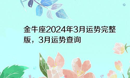 金牛座2024年3月运势完整版，3月运势查询