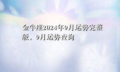 金牛座2024年9月运势完整版，9月运势查询