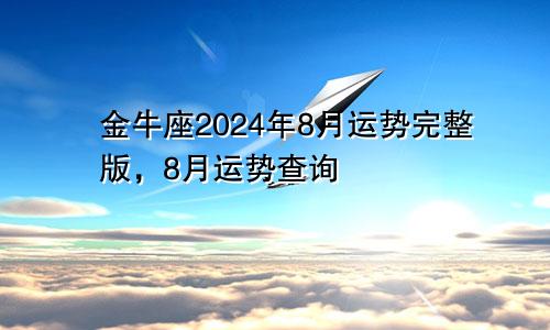 金牛座2024年8月运势完整版，8月运势查询