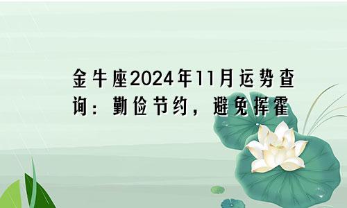 金牛座2024年11月运势查询：勤俭节约，避免挥霍