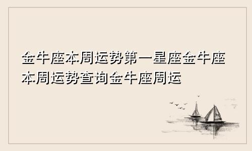 金牛座本周运势第一星座金牛座本周运势查询金牛座周运