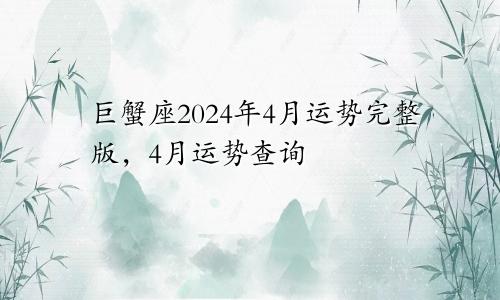 巨蟹座2024年4月运势完整版，4月运势查询