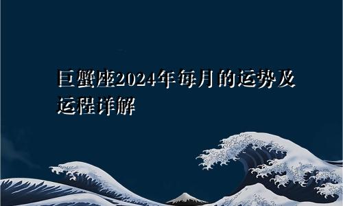 巨蟹座2024年每月的运势及运程详解