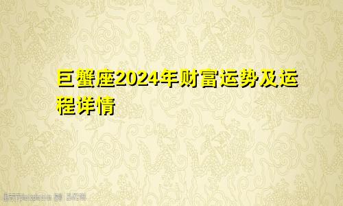 巨蟹座2024年财富运势及运程详情