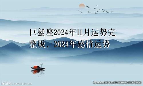 巨蟹座2024年11月运势完整版，2024年感情运势