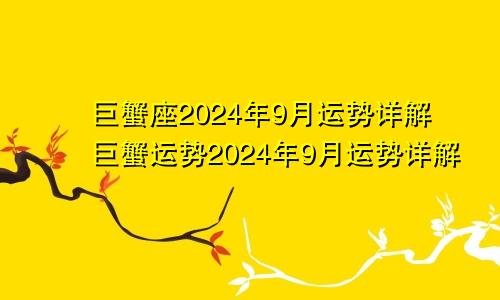 巨蟹座2024年9月运势详解巨蟹运势2024年9月运势详解