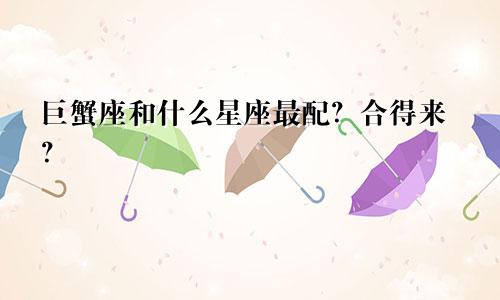 巨蟹座和什么星座最配？合得来？