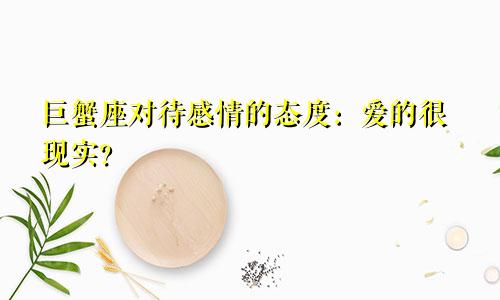 巨蟹座对待感情的态度：爱的很现实？