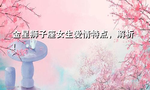 金星狮子座女生爱情特点，解析！