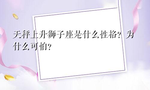 天秤上升狮子座是什么性格？为什么可怕？