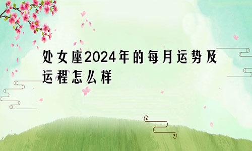 处女座2024年的每月运势及运程怎么样