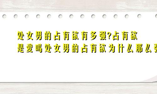 处女男的占有欲有多强?占有欲是爱吗处女男的占有欲为什么那么强