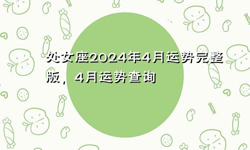 处女座2024年4月运势完整版，4月运势查询