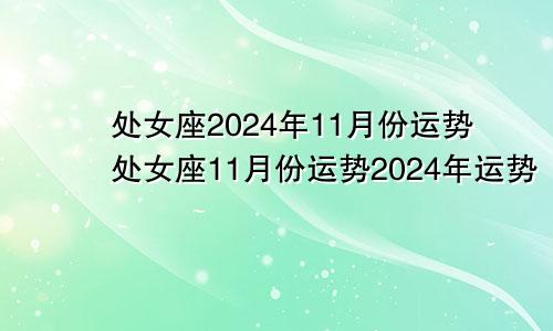 处女座2024年11月份运势处女座11月份运势2024年运势