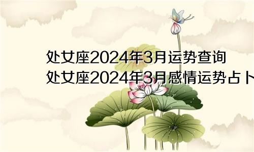 处女座2024年3月运势查询处女座2024年3月感情运势占卜