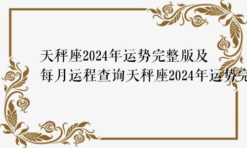 天秤座2024年运势完整版及每月运程查询天秤座2024年运势完整版及每月运程详解