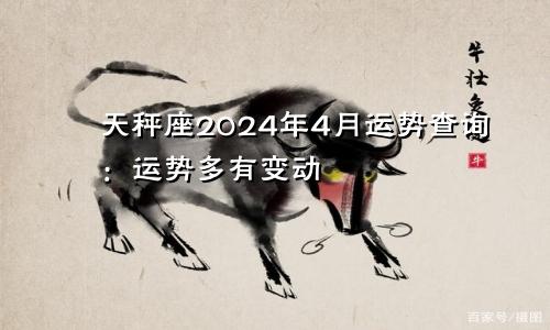 天秤座2024年4月运势查询：运势多有变动