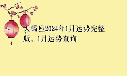 天蝎座2024年1月运势完整版，1月运势查询