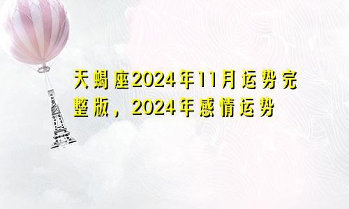 天蝎座2024年11月运势完整版，2024年感情运势