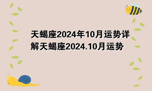 天蝎座2024年10月运势详解天蝎座2024.10月运势