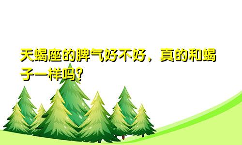 天蝎座的脾气好不好，真的和蝎子一样吗？