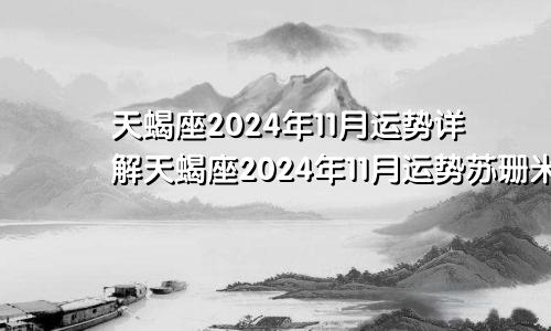 天蝎座2024年11月运势详解天蝎座2024年11月运势苏珊米勒