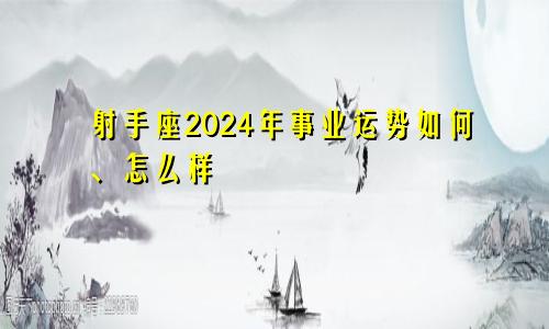 射手座2024年事业运势如何、怎么样