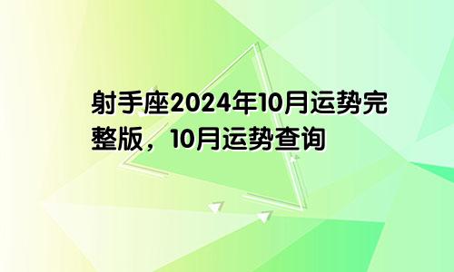 射手座2024年10月运势完整版，10月运势查询