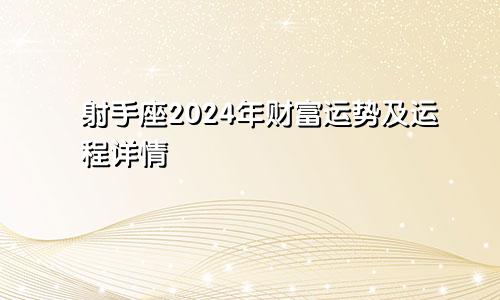 射手座2024年财富运势及运程详情