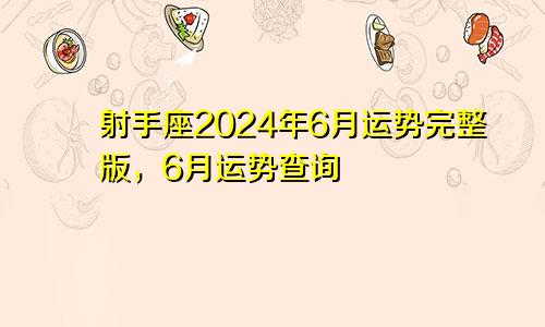 射手座2024年6月运势完整版，6月运势查询