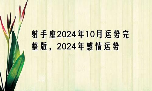 射手座2024年10月运势完整版，2024年感情运势