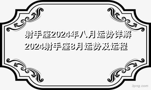 射手座2024年八月运势详解2024射手座8月运势及运程