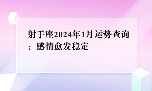 射手座2024年1月运势查询：感情愈发稳定