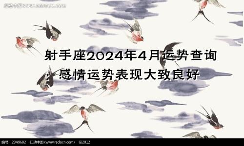 射手座2024年4月运势查询：感情运势表现大致良好