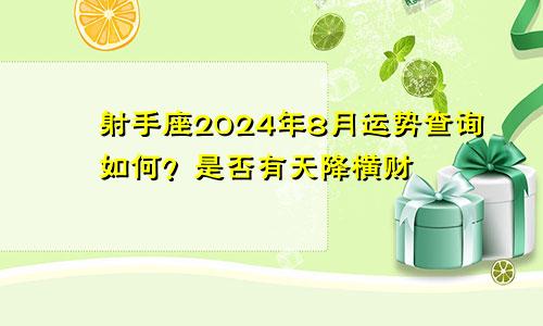 射手座2024年8月运势查询如何？是否有天降横财