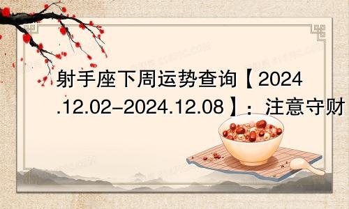 射手座下周运势查询【2024.12.02-2024.12.08】：注意守财