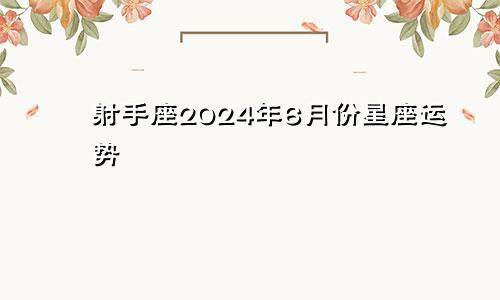 射手座2024年6月份星座运势