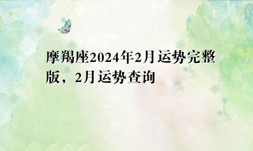 摩羯座2024年2月运势完整版，2月运势查询