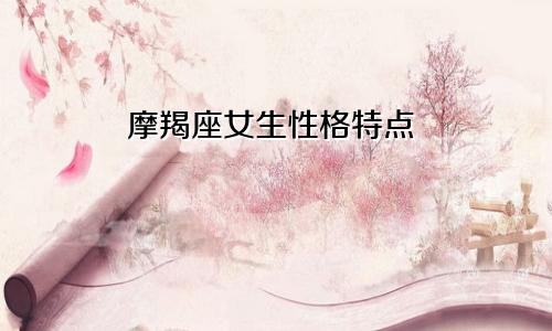 摩羯座女生性格特点