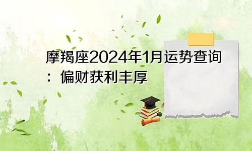 摩羯座2024年1月运势查询：偏财获利丰厚