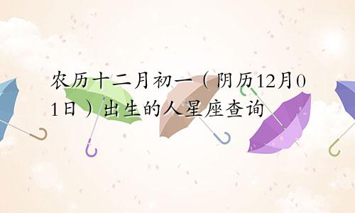 农历十二月初一（阴历12月01日）出生的人星座查询